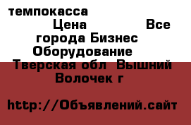 темпокасса valberg tcs 110 as euro › Цена ­ 21 000 - Все города Бизнес » Оборудование   . Тверская обл.,Вышний Волочек г.